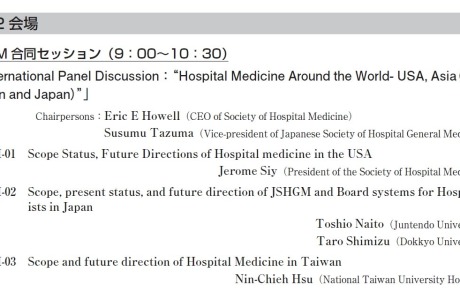 第24回日本病院総合診療医学会学術総会（SHM合同セッション）