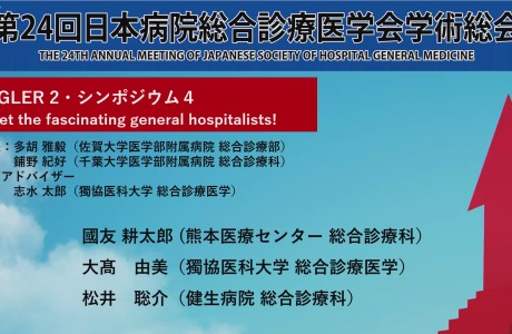 第24回日本病院総合診療医学会学術総会（JUGLER2・シンポジウム4）