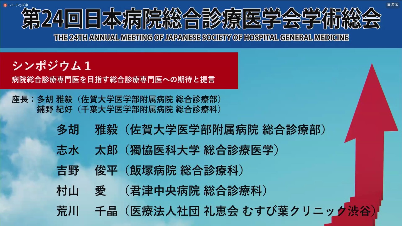 第24回日本病院総合診療医学会学術総会（シンポジウム1）