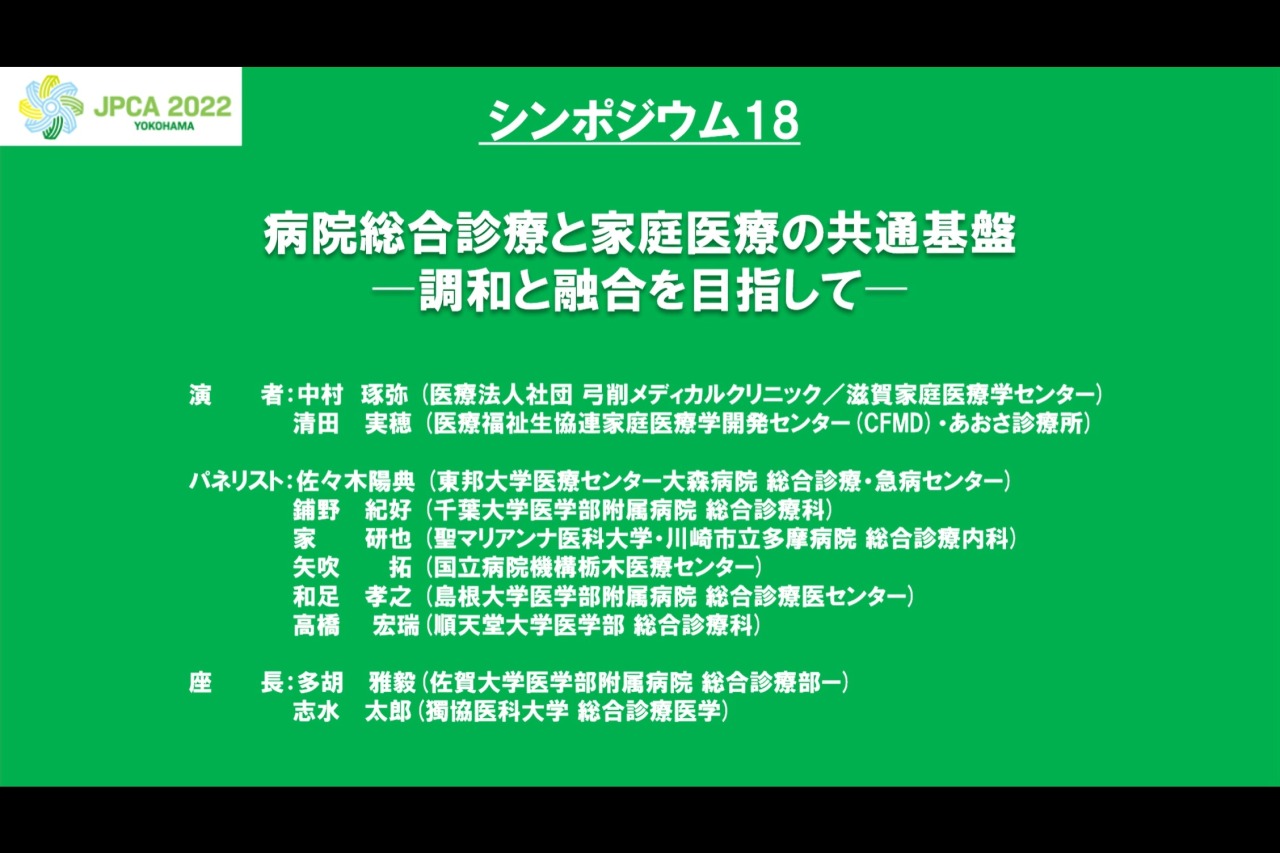 第13回日本プライマリ・ケア連合学会学術大会（シンポジウム18）