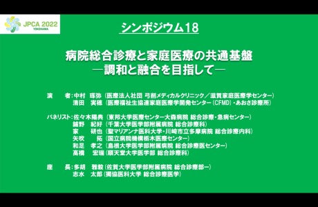 第13回日本プライマリ・ケア連合学会学術大会（シンポジウム18）