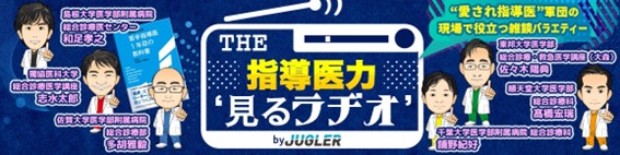 THE指導医力”見るラヂオ”by JUGLER(全12回)