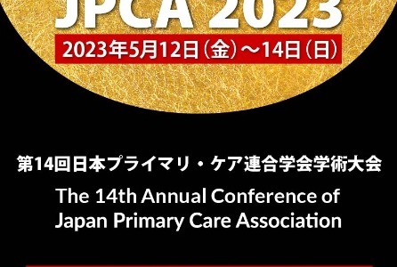 第14回日本プライマリ・ケア連合学会学術大会（教育講演17）