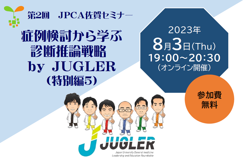 日本プライマリ・ケア連合学会九州ブロック佐賀県支部　第2回JPCA佐賀セミナー