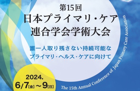 第15回日本プライマリ・ケア連合学会学術大会（シンポジウム26）