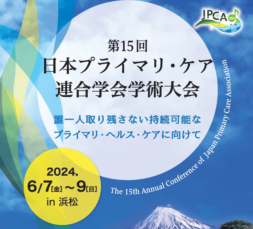 第15回日本プライマリ・ケア連合学会学術大会（シンポジウム3）