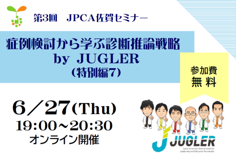 日本プライマリ・ケア連合学会九州ブロック佐賀県支部　第3回JPCA佐賀セミナー