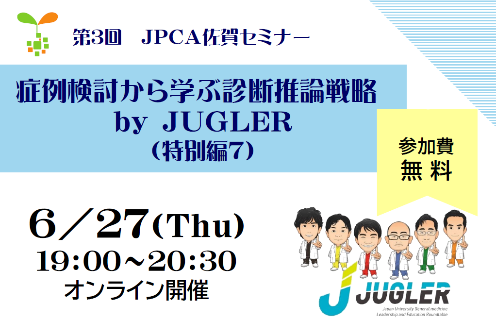 日本プライマリ・ケア連合学会九州ブロック佐賀県支部　第3回JPCA佐賀セミナー