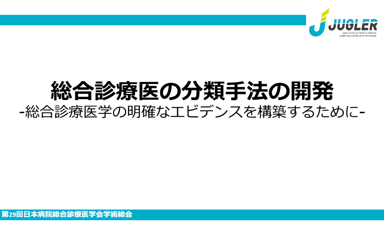 第29回日本病院総合診療医学会学術総会（JUGLER1）