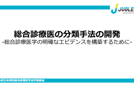 第29回日本病院総合診療医学会学術総会（JUGLER1）