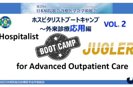 第29回日本病院総合診療医学会学術総会（JUGLER2）