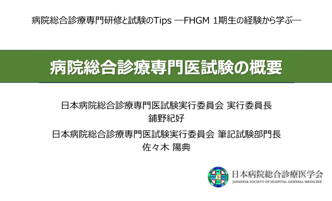 第29回日本病院総合診療医学会学術総会（シンポジウム12）